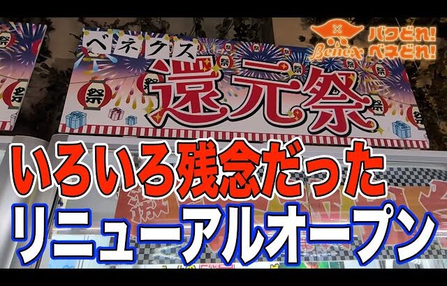 【クレーンゲーム】リニューアルということでかなり期待していたのですが…いつもと変わらない川崎店でした。＠ベネクス川崎店