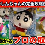 【クレーンゲーム】クレヨンしんちゃんの新作ぬいぐるみを取るなら絶対この裏技６選！