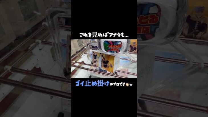 【クレーンゲーム】#とれとる米原店 さんでゴイ止め掛けしてきた✌