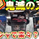 【クレーンゲーム】大人気景品！鬼滅の刃をラバシャでコンプ！！ラウンドワンのラバーシャベル・ゴムアームで落としてみた！【ラバシャ】