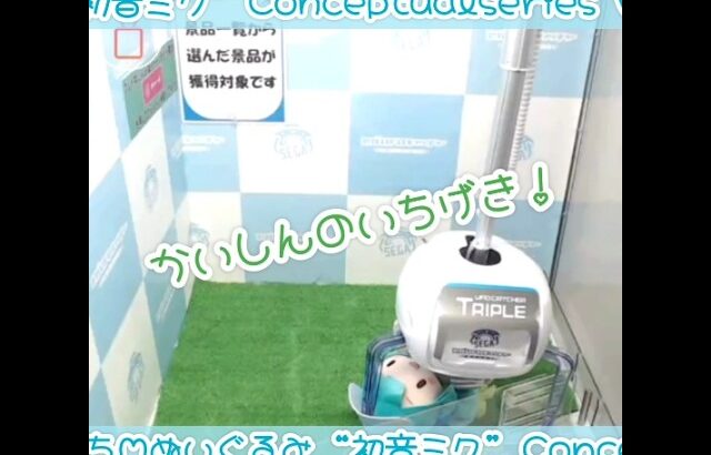 オンクレで初音ミクのふわぷちぬいぐるみにノックアウト👊💥 #初音ミク #ふわぷち #クレーンゲーム