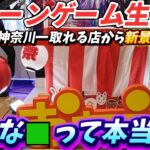 [クレーンゲーム配信] どうやら新景品の設定がキツイらしいので調査行きます
