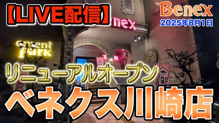 【クレーンゲーム】初ライブ配信！　ベネクスリニューアルオープンおめでとうございます！　＠ベネクス川崎店　