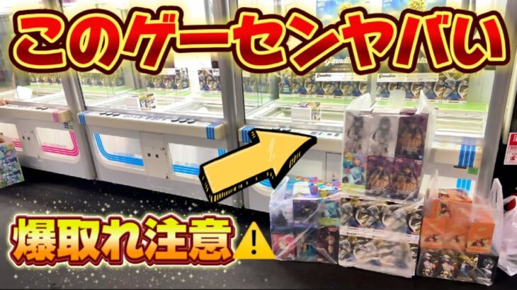 【クレーンゲーム】本気で立ち回ったら新作プライズフィギュア簡単に取れ過ぎた！！ 【キャロム坂戸】