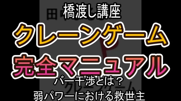 バー干渉とは？弱パワーにおける救世主【クレーンゲーム完全マニュアル】