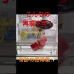 【クレーンゲーム】賞金を稼いだクレーンゲーム王者のガチのプレイはやばい！オンクレで実際に起こした奇跡のような獲得集！再現できたら神！ クレーンゲーム クレゲ 攻略 奇跡 衝撃 お金 マネー 稼げる