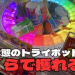 【クレーンゲーム】初期状態のトライポッドはいくらで獲れるのか