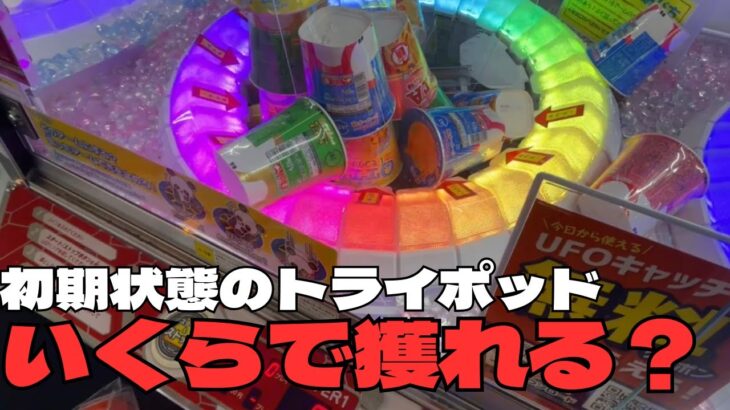 【クレーンゲーム】初期状態のトライポッドはいくらで獲れるのか