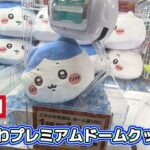 ちいかわプレミアムドームクッション☆見た目の可愛さにやられました(泣)ゴブリンリベンジも！！【クレーンゲーム】