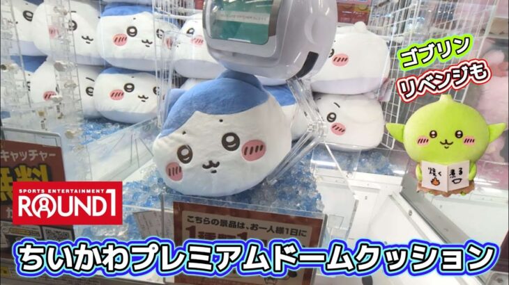ちいかわプレミアムドームクッション☆見た目の可愛さにやられました(泣)ゴブリンリベンジも！！【クレーンゲーム】