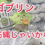 【ちいかわ】初めてゴブリンのぬいぐるみがプライズに♡