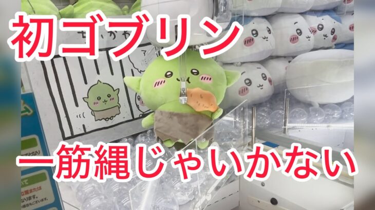 【ちいかわ】初めてゴブリンのぬいぐるみがプライズに♡