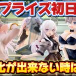 【クレーンゲーム】 最新プライズフィギュア初日攻略！！ロシデレのアーリャフィギュアを開封したらクォリティがエグかった！！ 【キャロム坂戸】