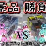 【クレーンゲーム】衝撃の結末！夫婦で新景品獲得勝負！勝つのはどっちだ！？【シルクハット川崎モアーズ店】