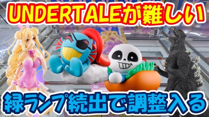 【クレーンゲーム】【倉庫系】#万代山梨 で #アンダーテイル に激沼!?ランプ続出で調整が入る!?  #アンダイン #サンズ  #ゴジラ  #星宮六喰  #デートアライブ