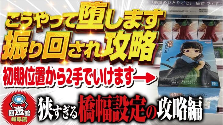【クレーンゲーム】回遊館岐阜店！こうやって堕とします攻略！