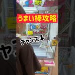 【うまい棒攻略】橋渡し台でチャンス状態発見！！！