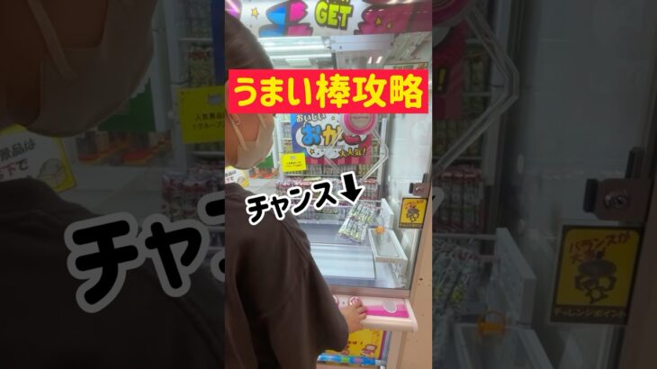 【うまい棒攻略】橋渡し台でチャンス状態発見！！！