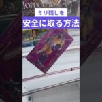 クレーンゲーム　ミリ残りを安全に取る方法　#クレーンゲーム　#クレーンゲーム攻略法　#ジョジョの奇妙な冒険    #クレーンゲームコツ #ユーフォーキャッチャー