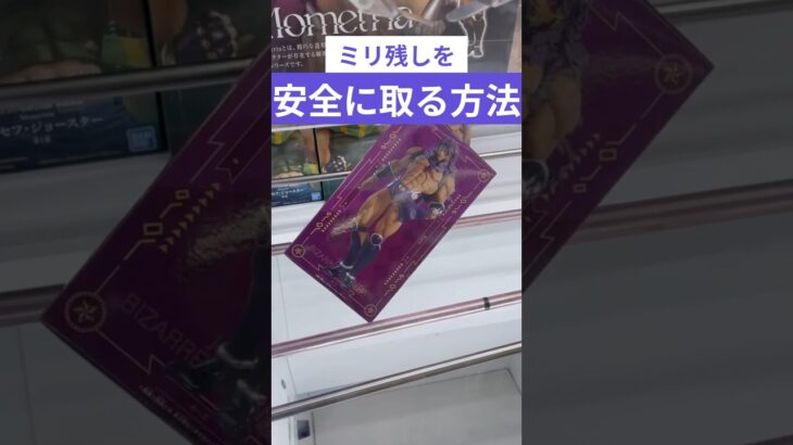 クレーンゲーム　ミリ残りを安全に取る方法　#クレーンゲーム　#クレーンゲーム攻略法　#ジョジョの奇妙な冒険    #クレーンゲームコツ #ユーフォーキャッチャー