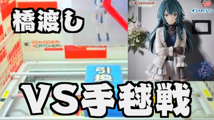 学マス手毬フィギュア戦だ！  どこでもキャッチャー 橋渡し オンクレ 学園アイドルマスター