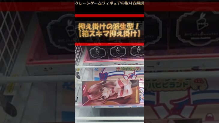 【クレーンゲーム】抑え掛けの派生型！！【箱スキマ抑え掛け】！明日から使える！長箱攻略！ #クレーンゲーム #橋渡し #フィギュア #解説
