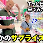 日本大好きな外国の親子にクレーンゲームで景品を渡してみたら…まさかのリアクションに爆笑！？