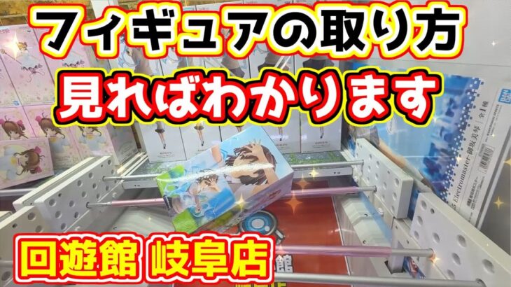【クレーンゲーム】見ればわかる！フィギュアの取り方  回遊館岐阜店