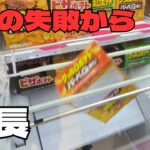 【クレーンゲーム】成長、それは飽くなき探求心