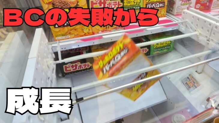 【クレーンゲーム】成長、それは飽くなき探求心
