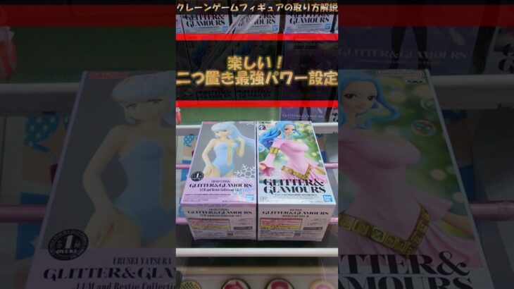 【クレーンゲーム】楽しい！二つ置き最強パワー設定！ #クレーンゲーム #橋渡し #フィギュア #解説 #クレハピ横浜アソビル店