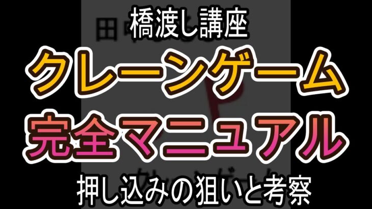 押し込みの狙いと考察【クレーンゲーム完全マニュアル】