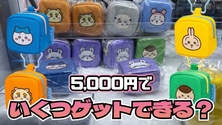 【クレーンゲーム】思ってた以上にかわいい❤️ちいかわ カラビナ付き刺繍スクエアミニポーチにチャレンジ！！