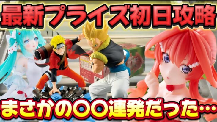 【クレーンゲーム】最新プライズフィギャ初日攻略したらミラクル過ぎた！！ 【開封】五等分の花嫁 中野五月・パステルドレスーを開封したらセクシーだった キャロム坂戸