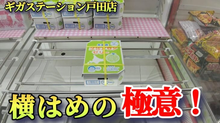 【ギガステーション戸田店】クレーンゲーム激戦区のお店で横はめで景品の取るコツを紹介
