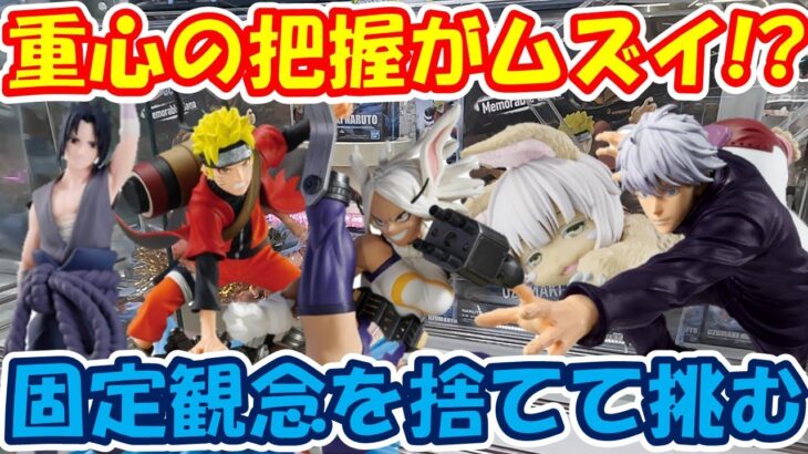 【クレーンゲーム】【倉庫系】#万代山梨 で 固定観念から重心の把握に時間がかかり…  #ナルト #サスケ  #ミルコ  #ナナチ   #五条悟  #呪術廻戦 #ヒロアカ #メイドインアビス