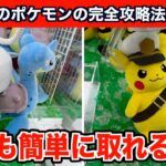 【クレーンゲーム】初心者必見！クレーンゲームで新作ポケモンを確実に攻略する方法７選！