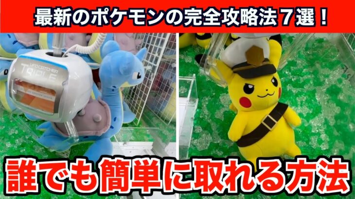 【クレーンゲーム】初心者必見！クレーンゲームで新作ポケモンを確実に攻略する方法７選！