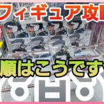 #クレーンゲーム　最新フィギュア攻略　手順はこうです！