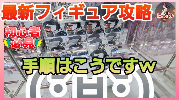 #クレーンゲーム　最新フィギュア攻略　手順はこうです！