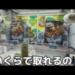 【クレーンゲーム】新景品とりまくる！