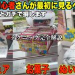 【クレーンゲーム】知識ゼロでも取れるようになります！いろんな設定を完全解説２４連発！！絶対に覚えておくべき狙い方！！知らないとガチで損します！【永久保存版】