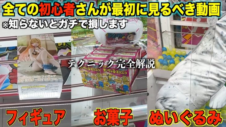 【クレーンゲーム】知識ゼロでも取れるようになります！いろんな設定を完全解説２４連発！！絶対に覚えておくべき狙い方！！知らないとガチで損します！【永久保存版】