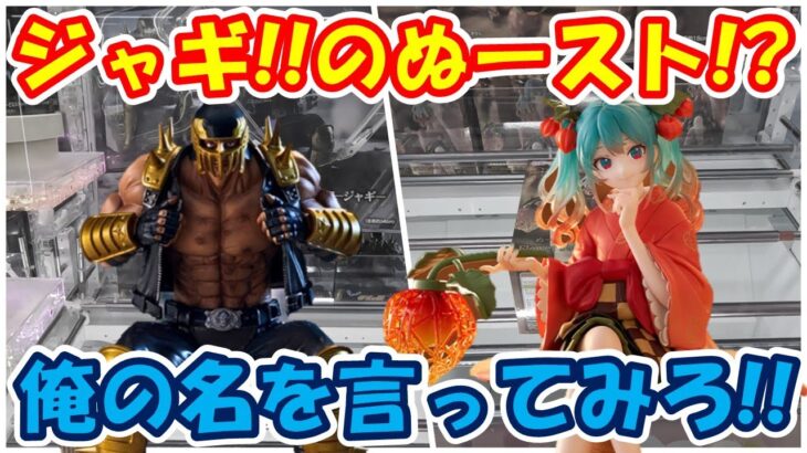 【クレーンゲーム】【倉庫系】#万代山梨 で #北斗の拳 #ジャギ のぬースト!? 俺の名を言ってみろ!! #初音ミク はｶﾜ(・∀・)ｲｲ!! #ほおずき