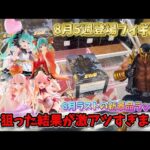 【クレーンゲーム】新景品を取ってたら、上手く行き過ぎて店員さんに驚かれました🫡✨笑