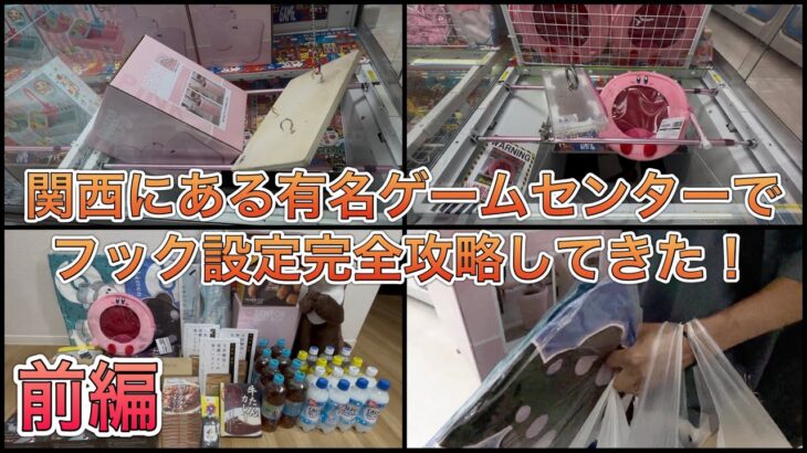 【前編】フック設定完全攻略、今回もガチでたくさん引っ掛けてきました。