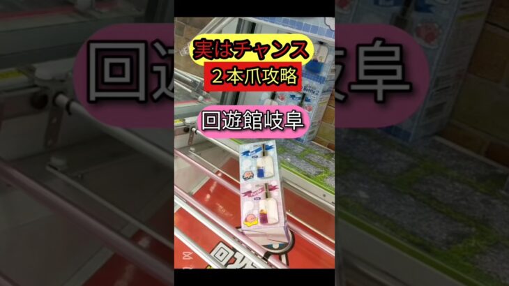 【完全攻略！】回遊館岐阜　クレーンゲーム２本爪攻略【クレーンゲーム】#回遊館 #回遊館岐阜 #クレーンゲーム
