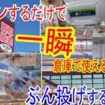 【クレーンゲーム】サクサク！と回収。ぶん投げで一気にリーチ！和服景品中心に回収。妻の喜ぶ顔を見たい夫の奮闘記　熊谷万代