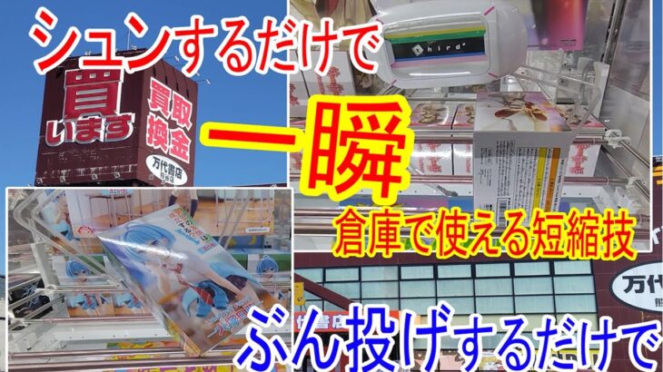 【クレーンゲーム】サクサク！と回収。ぶん投げで一気にリーチ！和服景品中心に回収。妻の喜ぶ顔を見たい夫の奮闘記　熊谷万代