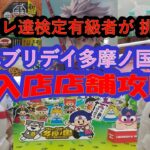 【クレーンゲーム　エブリデイ多摩ノ国　初入店　店舗攻略】クレーンゲーム達人検定有級者２人が、東京都内初上陸。ぬいぐるみ、フィギュア、お菓子、食品、飲料、雑貨に挑戦！楽しいひと時をお楽しみください♡